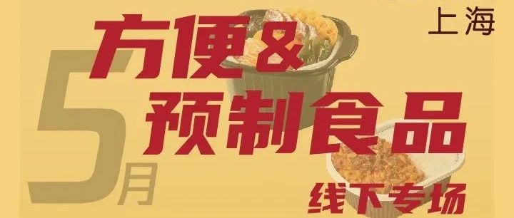 配配乐×一咖说专场解密方便&预制食品行业内幕、趋势看点，剖析包装赋能方向