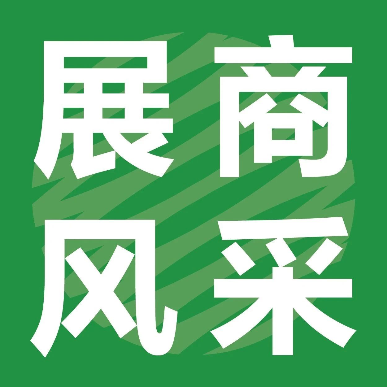 IPFM10月佛山见！| 美石机械全自动模转高精度多功能环保纸托机